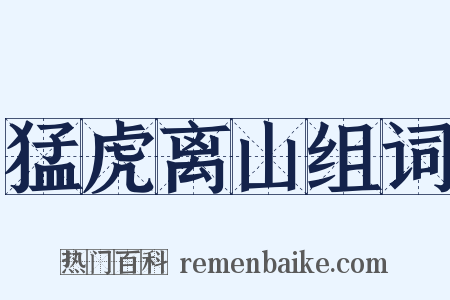 猛虎离山组词是什么意思的图片